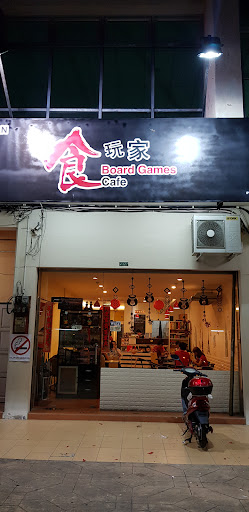 食玩家 Board Game Cafe